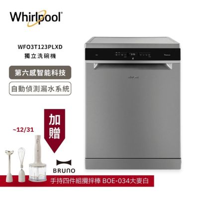 【Whirlpool 惠而浦】自動開門烘乾 獨立式洗碗機 220V/60Hz WFO3T123PLXD