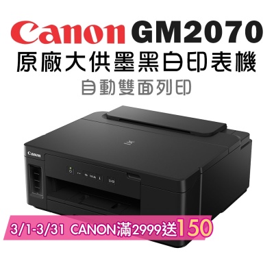Canon PIXMA GM2070 黑白高速雙網連續供墨印表機(噴墨/雙面列印/WiFi/相片印表機)