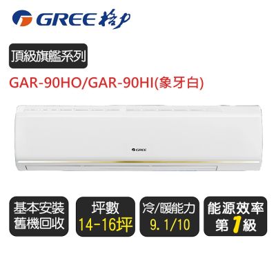 GREE格力 格力 變頻冷暖分離式冷氣【GAR-90HO/GAR-90HI】含基本安裝