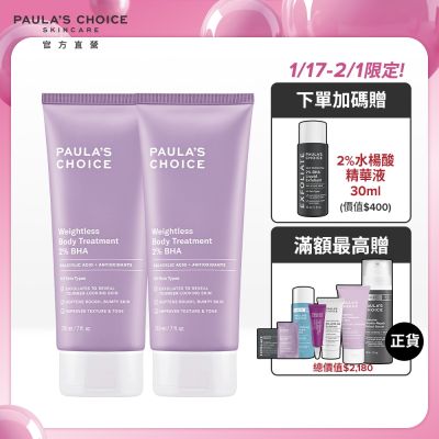 寶拉珍選 2%水楊酸身體乳210ml (2入組)