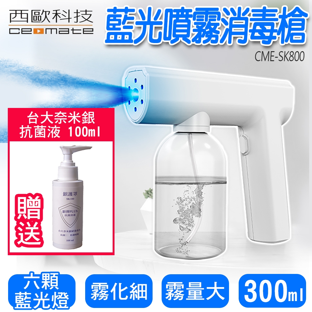 西歐科技】藍光噴霧無線消毒槍CME-SK800 | 次氯酸水生成機| Yahoo購物中心
