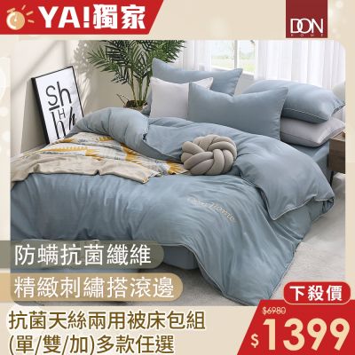 DON 輕美學系列 抗菌天絲刺繡兩用被床包組-單人/雙人/加大(多款任選)