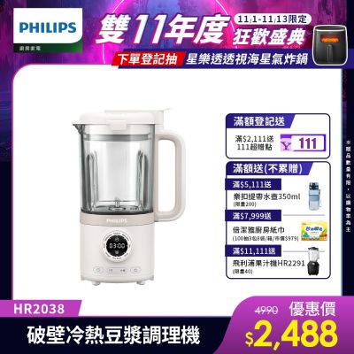 PHILIPS飛利浦 【Philips 飛利浦】破壁營養冷熱豆漿調理機_HR2038/30