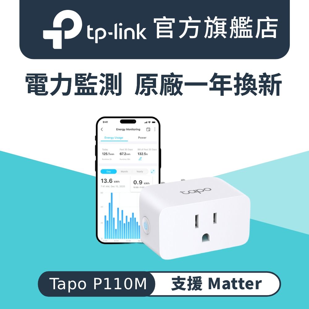 TP-Link電力監控 迷你型 Wi-Fi無線網路 語音控制 智慧插座 智能開關(支援Apple Home/智慧充/Tapo P110M)