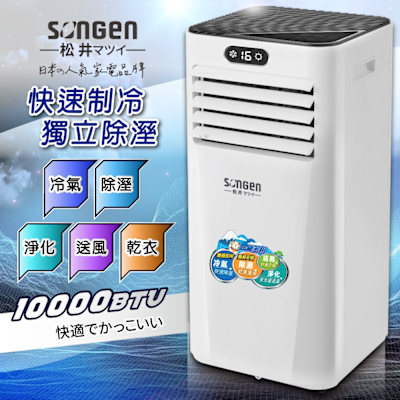 SONGEN松井 【日本SONGEN】松井多功能雙屏清淨除濕移動式冷氣10000BTU(SG-A709C)