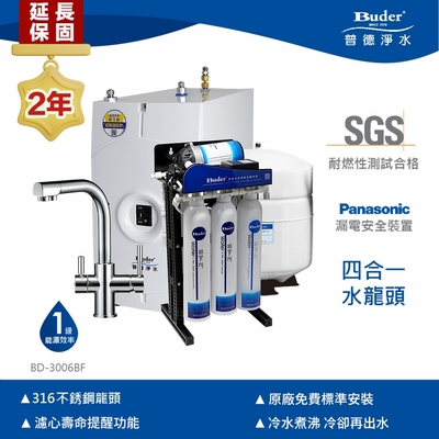 【Buder 普德】★2年原廠保固★逆滲透 冷熱煮沸廚下型飲水機(免費標準安裝 BD-3006BF-RO)