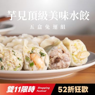 果貿吳媽家 雙11限時52折狂歡 芋見頂級美味水餃5盒免運組 (限購1)