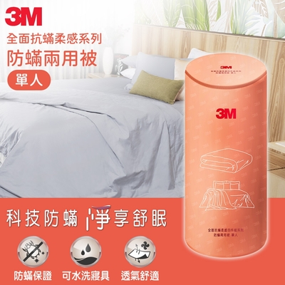 3M 全面抗蹣柔感系列-防螨兩用被-單人