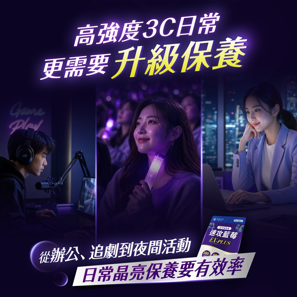 高強度3C日常更需要升級保養Game從辦公、追劇到夜間活動速攻藍莓EX-PLUS日常晶亮保養要有效率