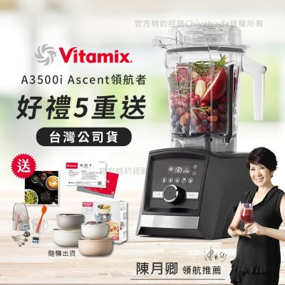 【美國Vitamix】Ascent領航者全食物調理機 智能x果汁機 尊爵級-A3500i-曜石黑(官方公司貨)-陳月卿推薦