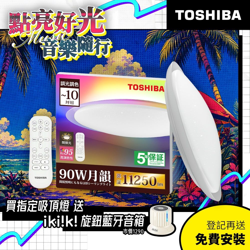 TOSHIBA東芝 8-10坪 月韻90W RA95極光美肌 炫彩RGB 調光調色遙控吸頂燈(LEDRGB90-03S)