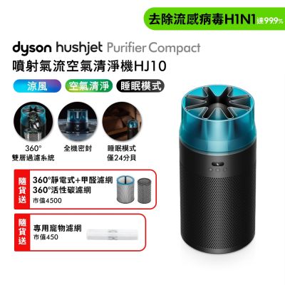 Dyson戴森 HushJet Purifier Compact HJ10 噴射氣流空氣清淨機 冰川藍 贈360° 靜電式+甲醛濾網+360° 活性碳濾網+HJ寵物濾網