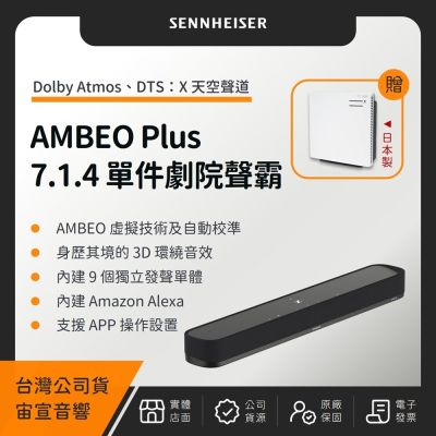 Sennheiser AMBEO Soundbar Plus 7.1.4單件家庭劇院聲霸（贈日象不銹鋼電鍋）（宙宣公司貨）