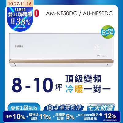 SAMPO聲寶 8-10坪 1級變頻冷暖冷氣 AU-NF50DC/AM-NF50DC 時尚系列★含基本安裝+舊機回收★