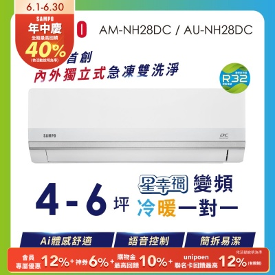 SAMPO聲寶 4-5坪 星幸福AI體感 時尚1級變頻冷暖冷氣 AU-NH28DC/AM-NH28DC 含基本安裝+舊機回收