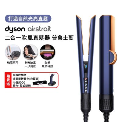 Dyson戴森 Dyson airstrait  二合一吹風直髮器 HT01 普魯士藍