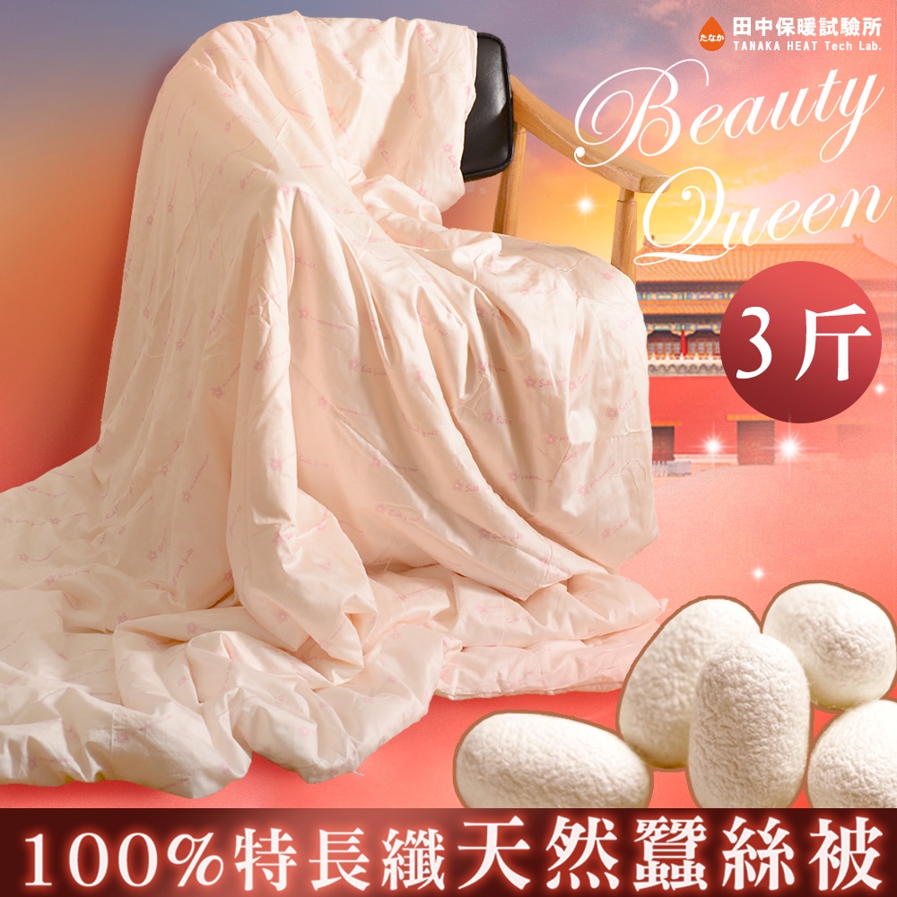 田中保暖試驗所  夏季 純手工天然長纖蠶絲被 1.8kg 6x7尺
