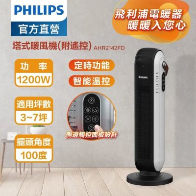 PHILIPS 塔式暖風機(遙控) AHR2142FD