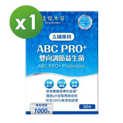 【達摩本草】ABC PRO+雙向調節益生菌1入組30包《百篇專利、6種藥廠級專利菌、22篇臨床研究》