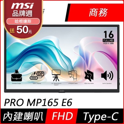 MSI微星 PRO MP165 E6 16型 FHD 60Hz IPS商用 可攜式螢幕