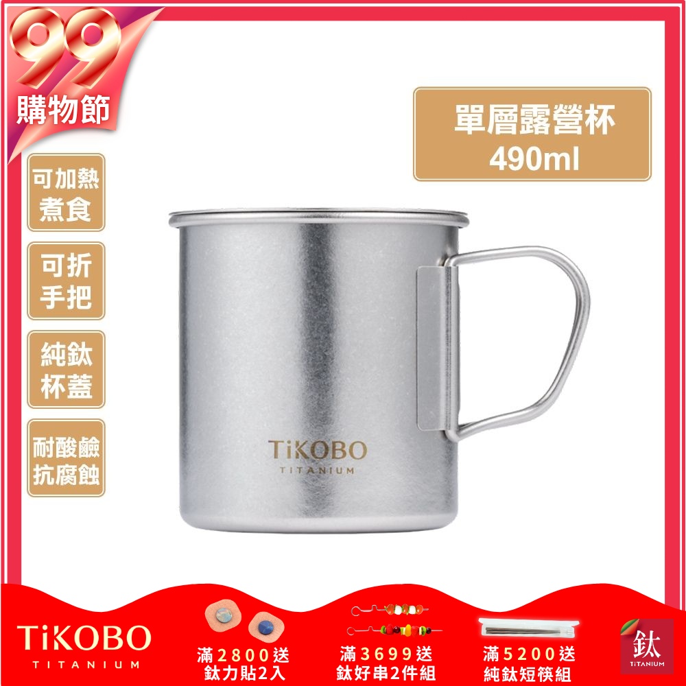 TiKOBO鈦工坊 純鈦單層露營杯490ml 附純鈦杯蓋 杯身及杯蓋附可收放手把