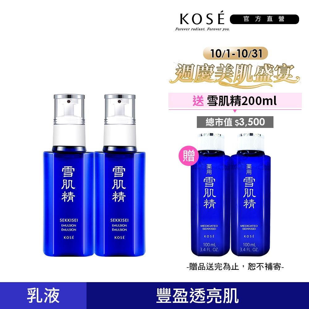 【官方直營】KOSE 雪肌精乳液140mL 二入組(兩款可選) 贈雪肌精一般型100mlx2