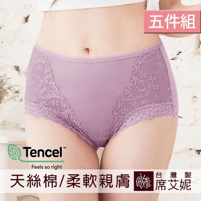 席艾妮SHIANEY 臺灣製造(5件組)高腰蕾絲無痕褲腳 天絲棉質內褲