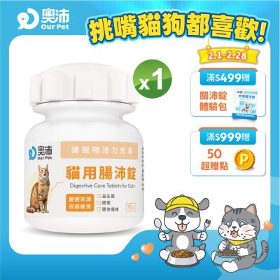 【奧沛 OurPet】貓用腸沛錠x1瓶(30顆/瓶)｜貓腸胃保健品｜益生菌｜菊苣纖維｜植物酵素｜蘑菇