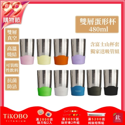 TiKOBO鈦工坊純鈦雙層真空 蛋形杯 480ml獨家贈細吸管組/純鈦杯.鈦茶杯.飲料杯.馬克杯.杯子.茶杯.雙層杯