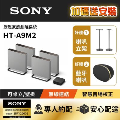 SONY索尼 BRAVIA Theatre Quad 旗艦家庭劇院系統 HT-A9M2