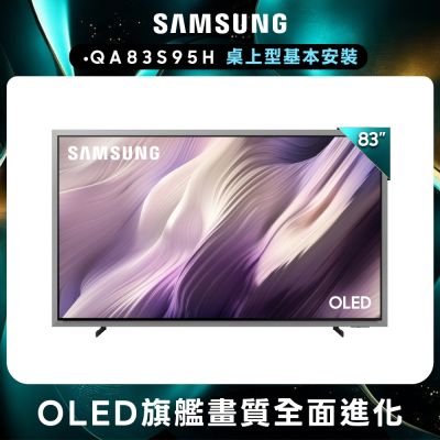 SAMSUNG三星 83型 4K 165Hz OLED HDR Pro 真星黑AI智慧顯示器 QA83S95HAEXZW 含基本安裝
