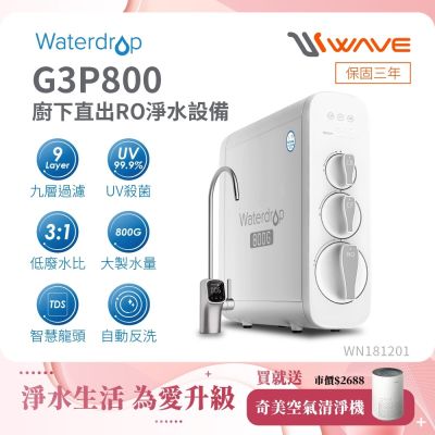 Waterdrop 櫥下型 G3P800 RO逆滲透無桶直輸UVC生飲淨水器(原裝智慧龍頭/純水機/直出式RO機)