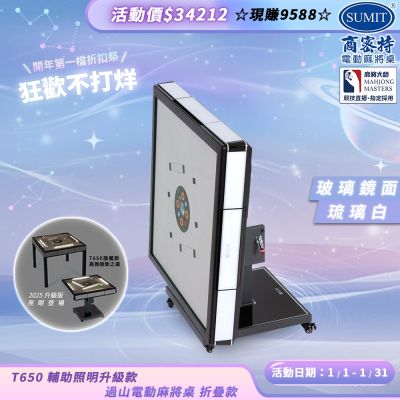【商密特】T650 二代 過山 電動麻將桌 玻璃鏡面系列 折疊款 （琉璃白）
