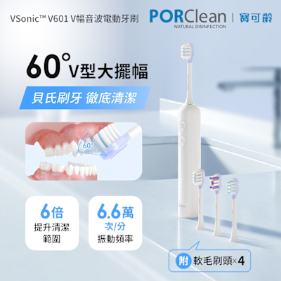 PORClean 寶可齡 VSonicTM V幅音波電動牙刷 V601(加碼送刷頭*3)