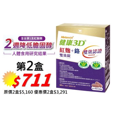 統一健康3D紅麴+鉻雙效錠(60錠/30天份)2盒(第二盒下殺711元)