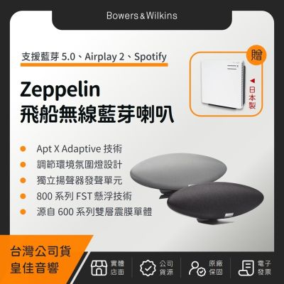 【贈日象不鏽鋼電鍋】B&W Zeppelin 齊柏林五代無線音樂系統 Bowers&Wilkins（皇佳公司貨）