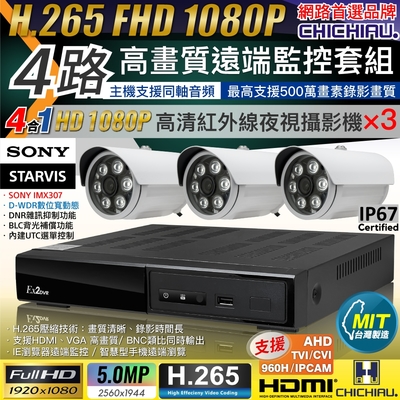 【CHICHIAU】H.265 4路4聲 5MP 台灣製造數位高畫質遠端監控套組(含1080P SONY 200萬攝影機x3)
