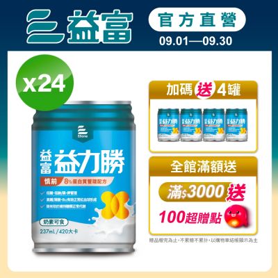 【益富官方直營】 益力勝 慎前8%蛋白質管理配方 237ml*24入