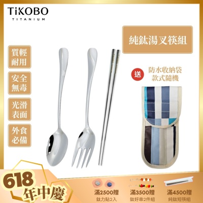 TiKOBO 鈦工坊純鈦餐具 經典純鈦 湯叉+短方形空心筷 套組 附防水收納袋(快)