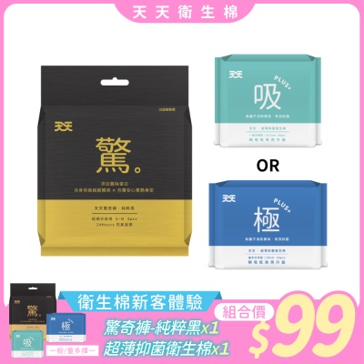 天天衛生棉1+1新客體驗組-(吸/極)(含贈品共2件)