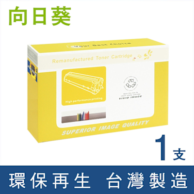 【向日葵】for HP CF214A 14A 黑色環保碳粉匣 /適用 LaserJet Enterprise M725 / 700 M712dn / 700 M712n / 700 M712xh