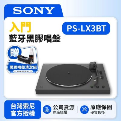 SONY索尼 PS-LX3BT 入門藍牙黑膠唱盤  台灣SONY公司貨