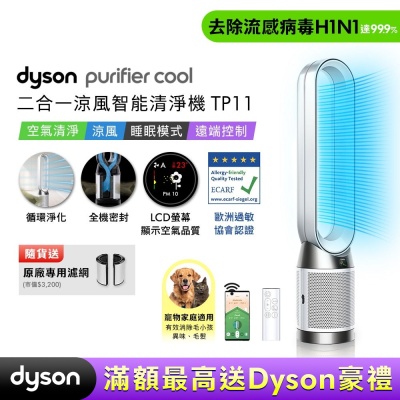 Dyson戴森 Purifier Cool 二合一涼風智能空氣清淨機TP11白色 贈二合一濾網