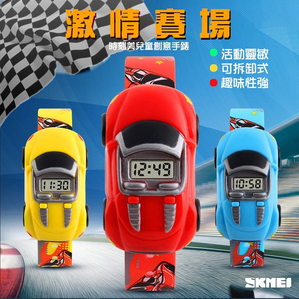 SKMEI 時尚可愛卡通車可拆卸兒童電子錶(1241)