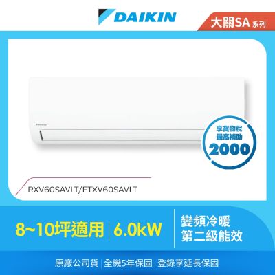 DAIKIN大金 【DAIKIN 大金】大關SA系列8-10坪變頻冷暖分離式冷氣(RXV60SAVLT/FTXV60SAVLT)