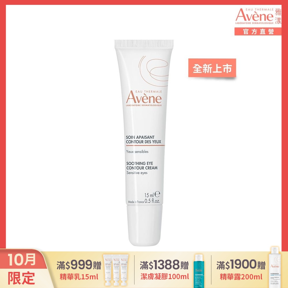 【Avene雅漾官方直營】活泉透亮眼霜15ml 亮眼棒
