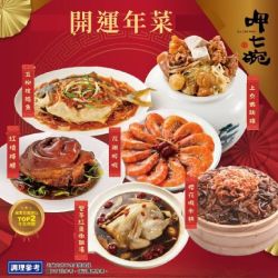 2026年名菜 呷七碗 開運年菜6件