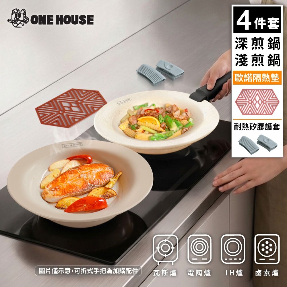 【ONE HOUSE】韓匠飛碟鈦金鍋 4件套｜淺鍋+深鍋+矽膠夾+歐諾隔熱墊大6角 (IH爐/烤箱適用/不沾鍋/烤盤/義大利麵/盤子/炒鍋/湯鍋/煎鍋)