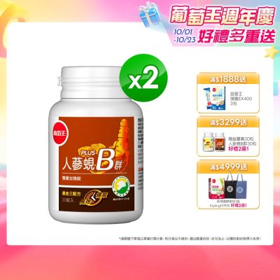 【葡萄王】人蔘蜆B群(30粒x2盒)(300倍高濃度B群)