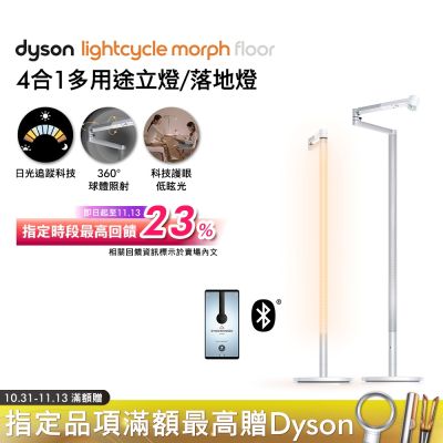 Dyson戴森 Solarcycle Morph 立燈/落地燈 (兩色可選)